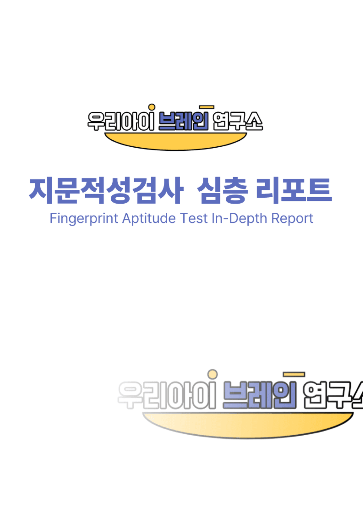우리아이브레인연구소 리포트 시안